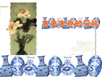 美术【桂美版】二年级上册《4 古香古色的花瓶》PPT课件(3
