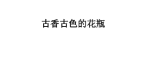 美术【桂美版】二年级上册《4 古香古色的花瓶》PPT课件(4