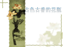 美术【桂美版】二年级上册《4 古香古色的花瓶》PPT课件1