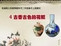 美术【桂美版】二年级上册《4 古香古色的花瓶》PPT课件5