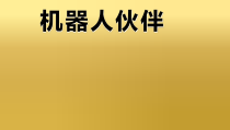 美术【桂美版】二年级上册《12 机器人》PPT课件1
