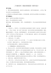 美术【桂美版】二年级下册《3 我们的校园》教学设计2