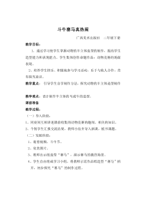 美术【桂美版】二年级下册《5 斗牛赛马真热闹》教学设计3