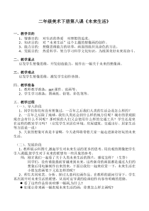 美术【桂美版】二年级下册《8 未来生活》教学设计2
