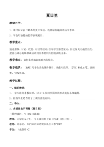 美术【桂美版】二年级下册《14 夏日里》教学设计3
