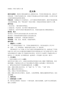 美术【桂美版】二年级下册《17 花头饰》教学设计1