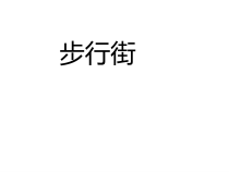 美术【桂美版】二年级下册《12 步行街》PPT课件1