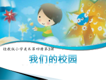 美术【桂美版】二年级下册《3 我们的校园》PPT课件1