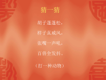 美术【桂美版】二年级下册《4 狮子舞》PPT课件1