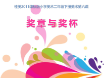 美术【桂美版】二年级下册《6 奖杯与奖章》PPT课件1