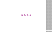 美术【桂美版】二年级下册《8 未来生活》PPT课件1
