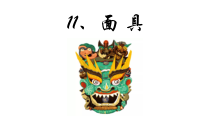 美术【桂美版】二年级下册《11 面具》PPT课件3