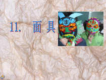 美术【桂美版】二年级下册《11 面具》PPT课件6