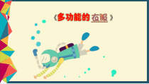 美术【桂美版】二年级下册《7 多功能的衣服》PPT课件1