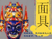 美术【桂美版】二年级下册《11 面具》PPT课件9