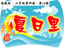 美术【桂美版】二年级下册《14 夏日里》PPT课件2