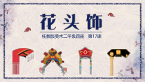 美术【桂美版】二年级下册《17 花头饰》PPT课1