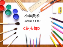 美术【桂美版】二年级下册《17 花头饰》PPT课件3