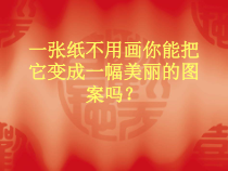 美术【桂美版】二年级下册《18 剪窗花》PPT课件3