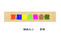 美术【桂美版】六年级上册《第7课 变化多样的脸谱》PPT课件2