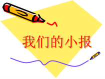 美术【桂美版】六年级上册《第16课 我们的小报》PPT课件1