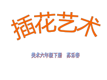 美术【桂美版】六年级下册《第6课 插花艺术》PPT课件1