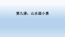 美术【桂美版】六年级下册《第9课 山水画小景》PPT课件1
