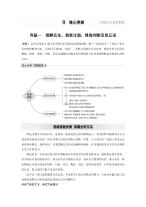 (全国版)高考语文一轮复习第3部分 专题13 Ⅲ 核心突破 突破一 理解在先，找准比狠，精准判断信息正误 (含详解)