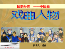美术【桂美版】六年级下册《第10课 戏曲人物》PPT课件1