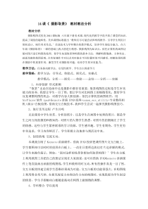 美术【桂美版】六年级下册《第14课 摄影取景》 教材教法分析5