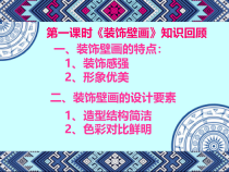 美术【桂美版】六年级下册《第16课 装饰壁画》PPT课件1