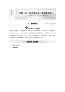 (全国版)高考语文一轮复习第3部分 专题14 Ⅰ 整体阅读 一 连续性实用文本整体阅读 (含详解)