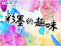 美术【桂美版】三年级上册《第4课 彩墨的趣味》PPT课件1