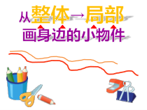美术【桂美版】三年级上册《第8课 画身边的小物件》PPT课件1