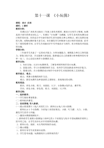 美术【桂美版】三年级上册《第11课 小玩偶》教学设计1