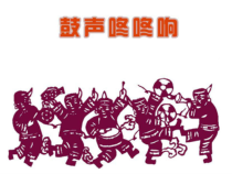 美术【桂美版】三年级上册《第14课 鼓声咚咚响》PPT课件1