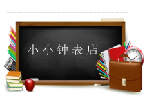 美术【桂美版】三年级上册《第16课 小小钟表店》PPT课件5