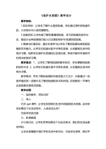 美术【桂美版】三年级下册《2 保护水资源》教学设计2