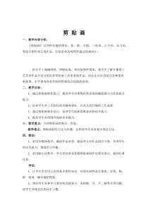 美术【桂美版】三年级下册《7 折折剪剪》教学设计1