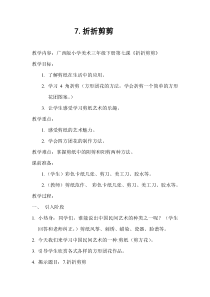 美术【桂美版】三年级下册《7 折折剪剪》教学设计5