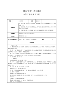 美术【桂美版】三年级下册《7 折折剪剪》教学设计8