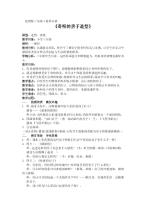 美术【桂美版】三年级下册《9 奇特的房子造型》教学设计1