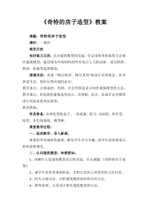 美术【桂美版】三年级下册《9 奇特的房子造型》教学设计3