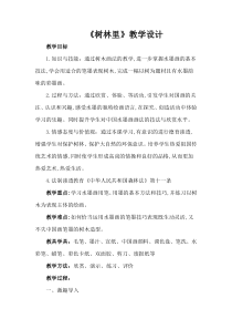美术【桂美版】三年级下册《11 树林里》教学设计2