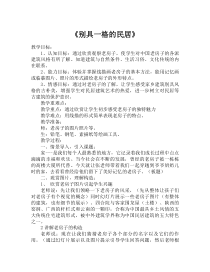 美术【桂美版】三年级下册《12 别具一格的民居》教学设计1