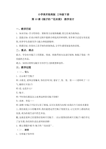美术【桂美版】三年级下册《13 瓶子的“花衣裳”》教学设计4