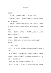 美术【桂美版】三年级下册《16 运动场上》教学设计1