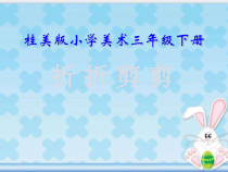美术【桂美版】三年级下册《7 折折剪剪》PPT课件9