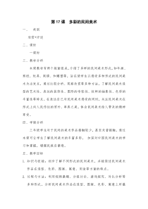 美术【桂美版】三年级下册《1 多彩的民间美术》教学设计3