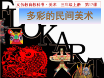 美术【桂美版】三年级下册《1 多彩的民间美术》PPT课件2